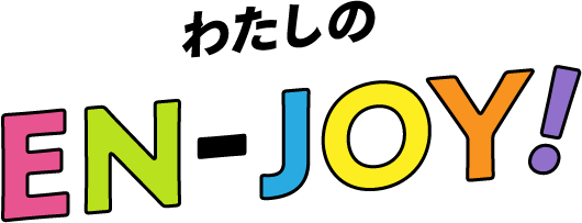 わたしのEN-JOY