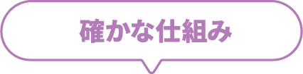 確かな仕組み