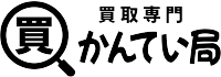 買い取り専門かんてい局