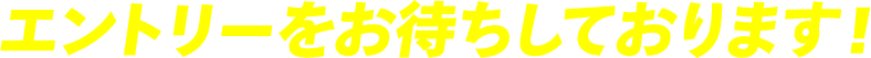エントリーをお待ちしております！