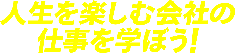 人生を楽しむ会社の仕事を学ぼう！