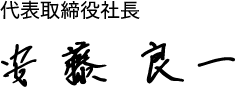 代表取締役安藤良一