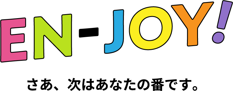 EN-JOY!さあ、次はあなたの番です。