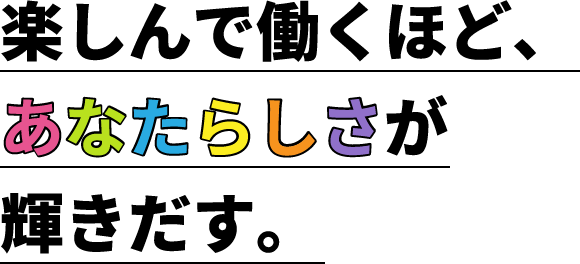 楽しんで働くほど、あなたらしさが輝きだす