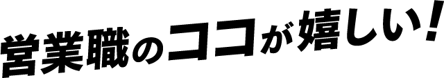 営業職のココが嬉しい!